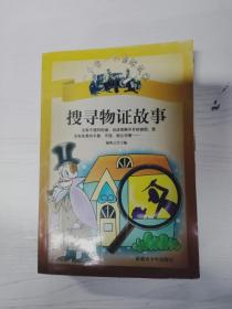 YA4009762 搜寻物证故事 一千另一个侦探故事