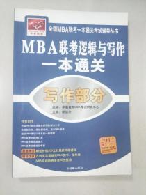 全国MBA联考一本通关考试辅导丛书·MBA联考逻辑与写作一本通关：逻辑部分