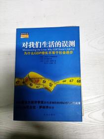 对我们生活的误测：为什么GDP增长不等于社会进步