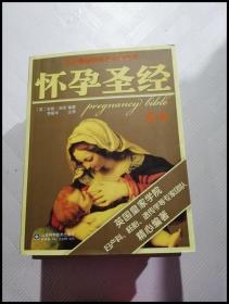 EA2019672 怀孕圣经: 珍藏版定本--新妈妈宝宝系列