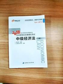 中级会计职称2018教材东奥会计 轻松过关1 2018年会计专业技术资格考试应试指导及全真模拟测试：中级经济法（上下册）