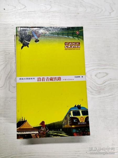 旅游·游走大西部：沿着青藏铁路