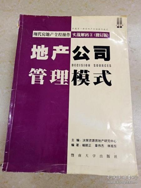 现代房地产全程操作实战解码 . 1 : 全案解决流程设计