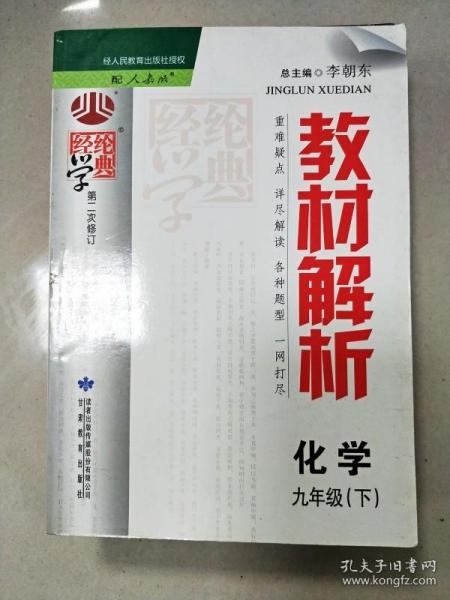 经纶学典·教材解析：化学（9年级下）（人教版）（第2次修订）（2013）