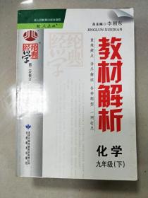 EI2004613 教材解析  化学 九年级 下册 第二次修订