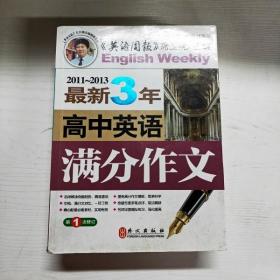 2011～2013最新3年高中英语满分作文（第1次修订）