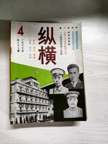 Q2002296 纵横总22期含忆茅山根据地反清乡斗争/冯玉祥将军创办育德中学/将军的悲剧-国民革命元老陈干事略等