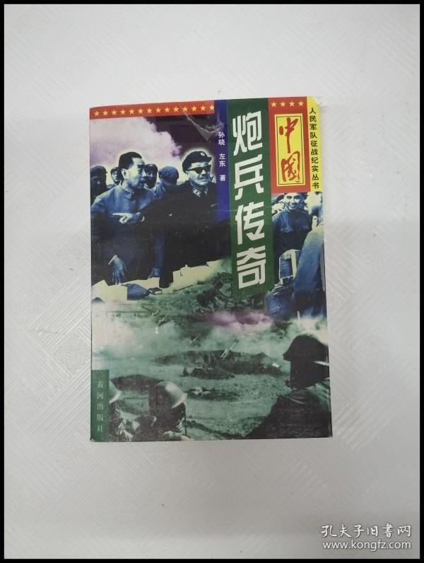 ER1071972 中国炮兵传奇--人民军队征战纪实丛书