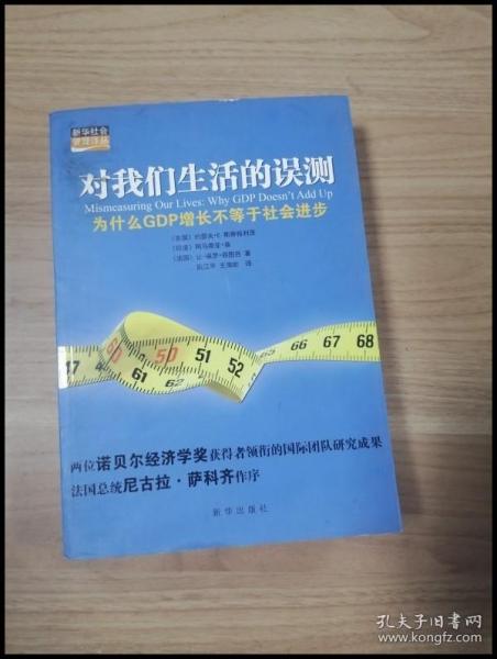 对我们生活的误测：为什么GDP增长不等于社会进步