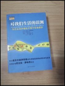 对我们生活的误测：为什么GDP增长不等于社会进步