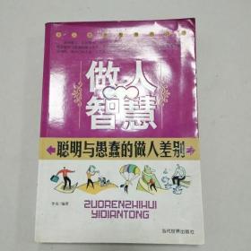 做人智慧一点通聪明与愚蠢的做人差别