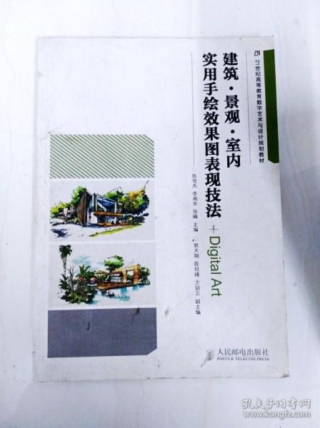 建筑·景观·室内实用手绘效果图表现技法/21世纪高等教育数字艺术与设计规划教材