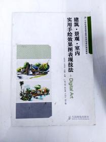 建筑·景观·室内实用手绘效果图表现技法/21世纪高等教育数字艺术与设计规划教材