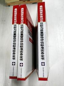 YA4032208 最新国家体育训练达标与质量督导评估标准实务全书  上中下册