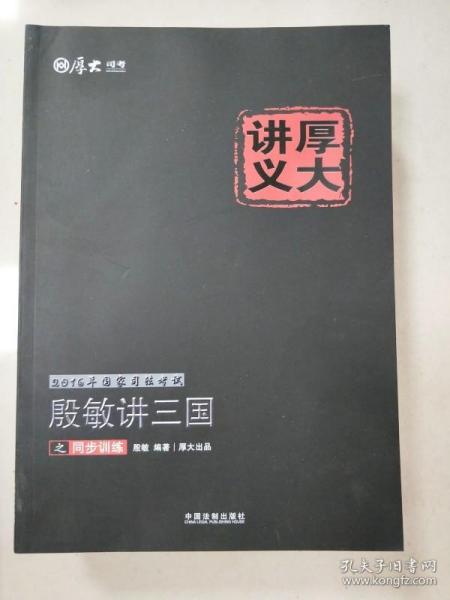 2016年国家司法考试厚大讲义同步训练系列：殷敏讲三国之同步训练