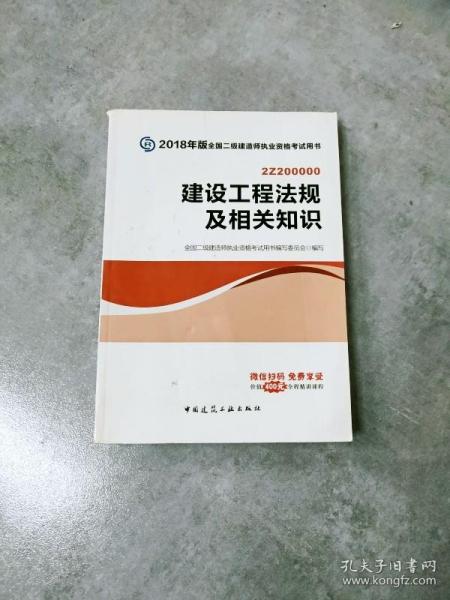 二级建造师 2018教材 2018全国二级建造师执业资格考试用书建设工程法规及相关知识