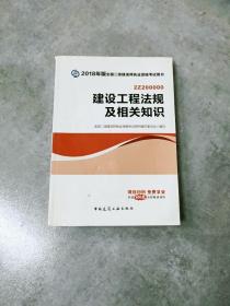 二级建造师 2018教材 2018全国二级建造师执业资格考试用书建设工程法规及相关知识