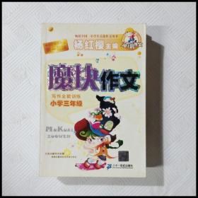 马小跳作文 魔块作文 小学二年级