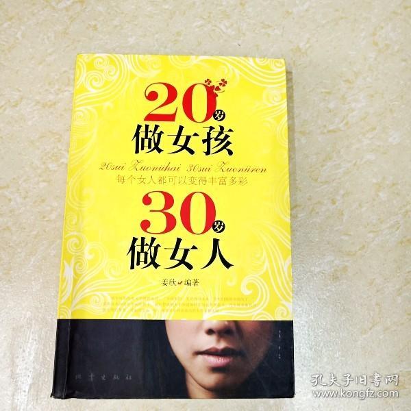 20岁做女孩 30岁做女人