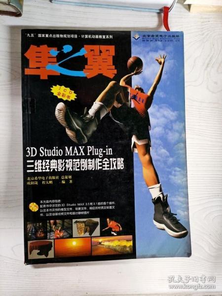 隼之翼:3D Studio MAX Plug-in三维经典影视范例制作全攻略