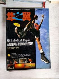 YT1001241 隼之翼 3D Studio MAX Plug-in三维经典影视范例制作全攻略--计算机动画教室系列【铜版纸】