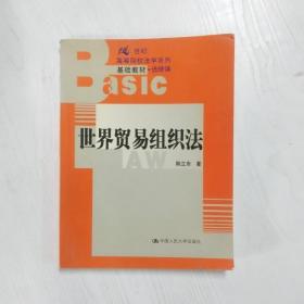 世界贸易组织法——21世纪高等院校法学系列基础教材·选修课