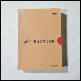 2017年司法考试指南针考前突破：左宁刑诉法笔记攻略