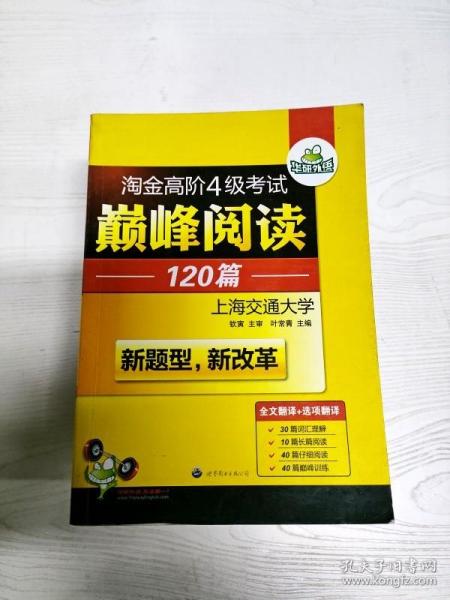 HY：2010（下）淘金高阶4级考试巅峰阅读160篇（技巧＋翻译）