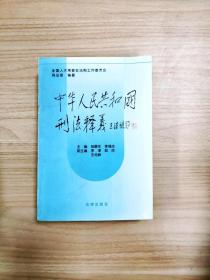 中华人民共和国刑法释义·2004年第2版——中华人民共和国法律释义丛书