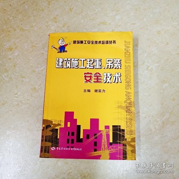 DDI288657 建筑施工起重、吊装安全技术·建筑施工安全技术培训丛书（一版一印）