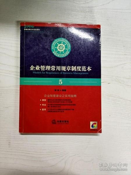 企业管理常用规章制度范本——新编法律文书范本系列