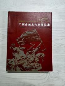 YJ1002335 纪念中国人民抗日战争胜利70周年 广州市美术作品展览集--广东记忆系列丛书【铜版纸】