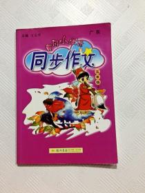 黄冈小状元 同步作文：五年级上（2015年秋季使用）