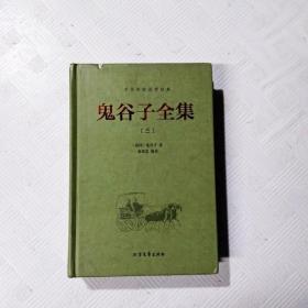 中华传统国学经典：鬼谷子全集（套装全4册）