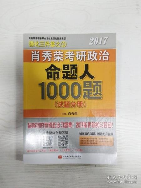 2017肖秀荣考研政治命题人1000题 （试题分册）