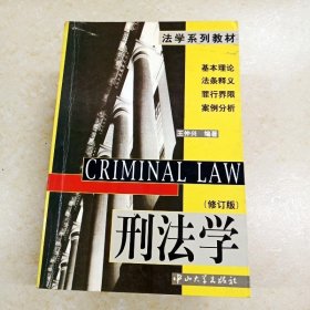 刑法學(xué)（修訂版）·法學(xué)系列教材 （有劃線）