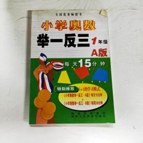 小学奥数举一反三：1年级（A版）