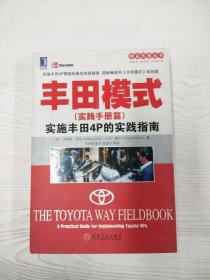 M3-B3951 丰田模式 实施丰田4P的实践指南 实践手册篇【一版一印】