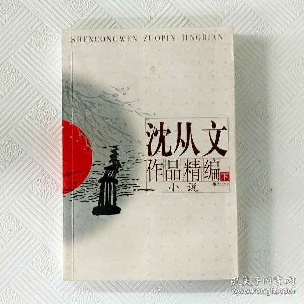 沈从文作品精编（上下）：上册散文
下册小说