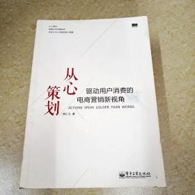 从心策划——驱动用户消费的电商营销新视角