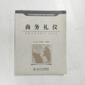 商务礼仪/21世纪全国高职高专通识课规划教材