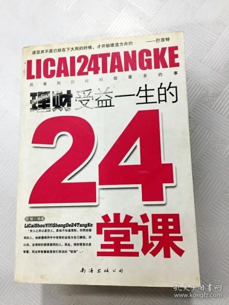 理财受益一生的24堂课