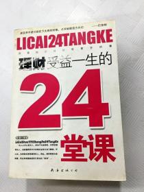 理财受益一生的24堂课