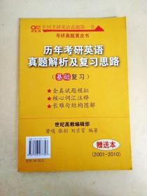 历年考研英语真题解析及复习思路：张剑考研英语黄皮书