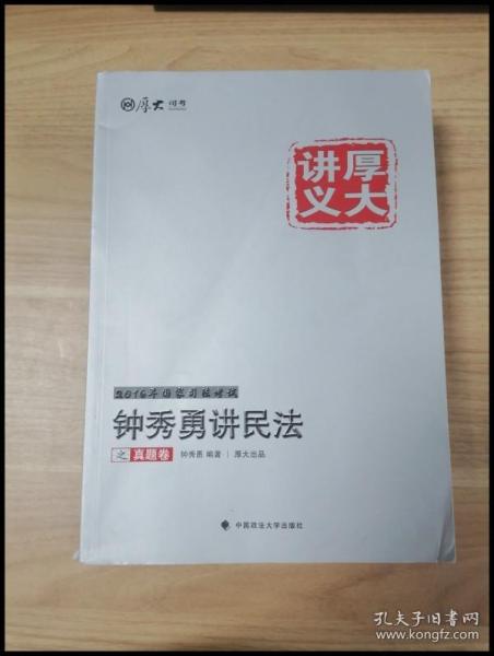 厚大司考·(2016)国家司法考试厚大讲义钟秀勇讲民法之真题卷