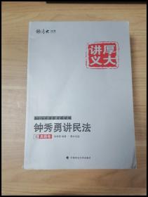 厚大司考·(2016)国家司法考试厚大讲义钟秀勇讲民法之真题卷