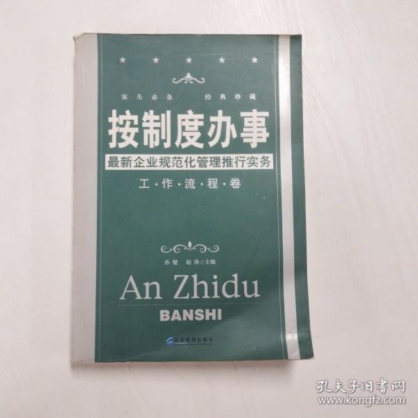 按制度办事（工作流程卷）：最新企业规范化管理推行实务