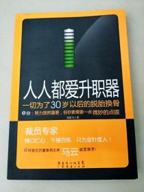 人人都爱升职器：一切为了30岁以后的脱胎换骨