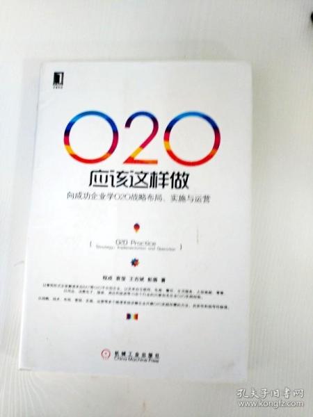 O2O应该这样做：向成功企业学O2O战略布局、实施与运营