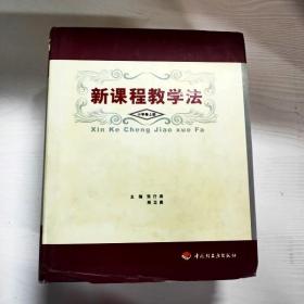 YG1005061 新课程教学法  小学卷  上册
